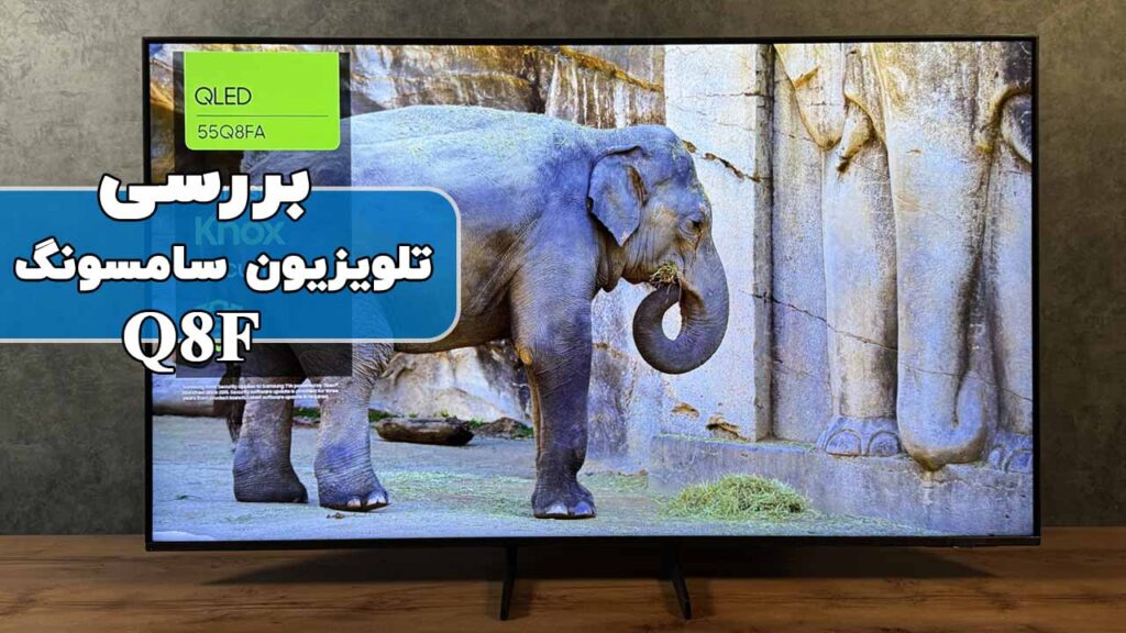 بررسی و معرفی تلویزیون سامسونگ Q8F