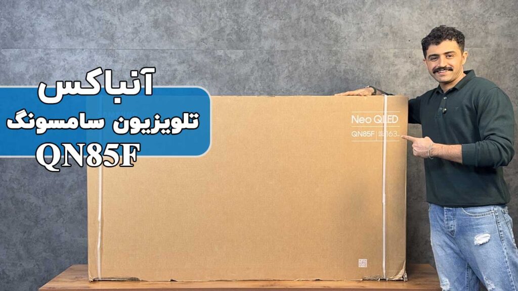آنباکس تلویزیون سامسونگ QN85F 2025