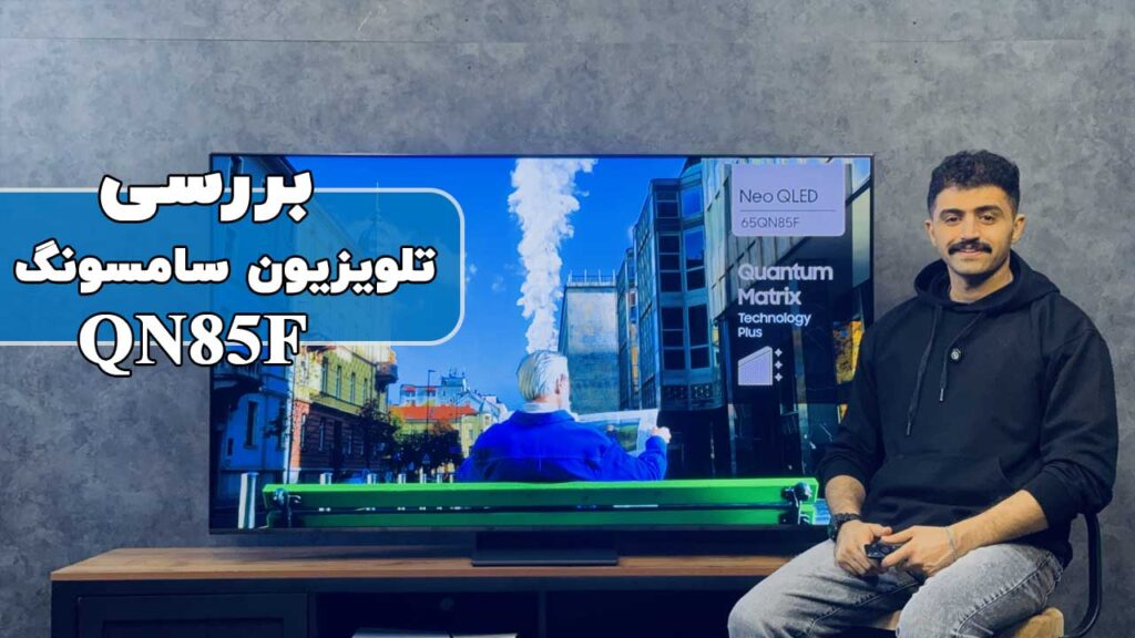 بررسی تلویزیون نئوکیولد سامسونگ مدل QN85F