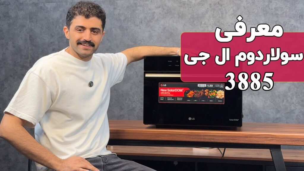 معرفی سولاردام ال جی ma3885srb