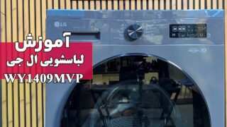 amozesh-lg-wy1409mvp