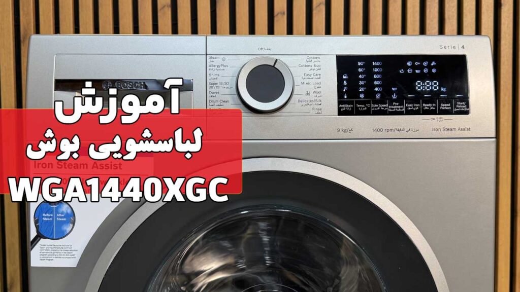 آموزش کار با ماشین لباسشویی بوش WGA1440XGC