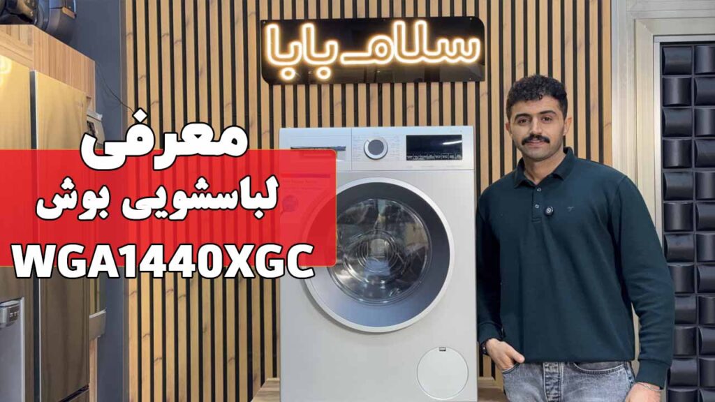 معرفی ماشین لباسشویی سری 4 بوش WGA1440XGC
