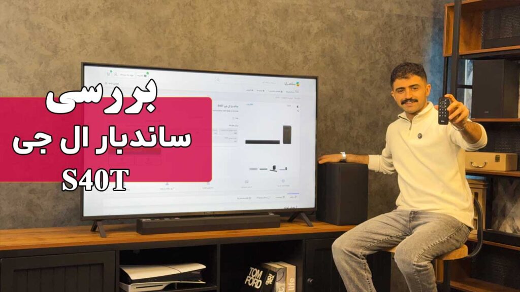 معرفی ساندبار ال جی S40T