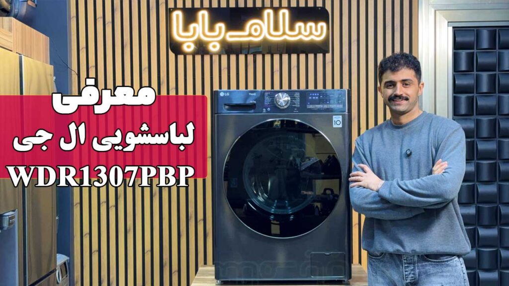 معرفی ماشین لباسشویی ال جی WDR1307PBP