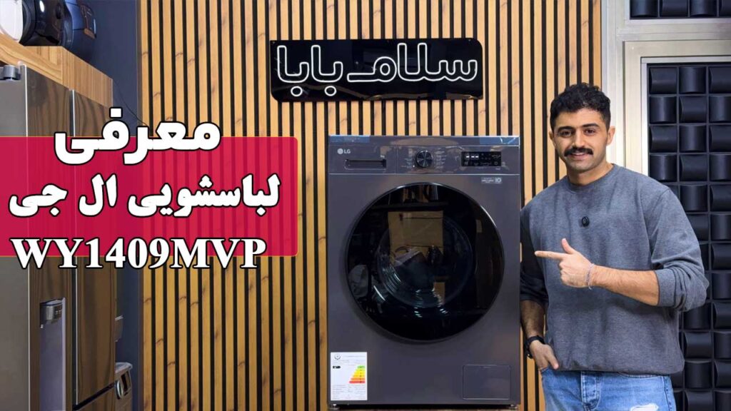 معرفی ماشین لباسشویی ال جی WY1409MVP