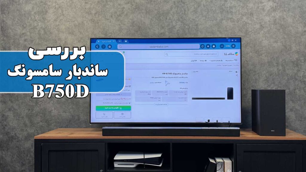 بررسی ساندبار سامسونگ HW-B750D