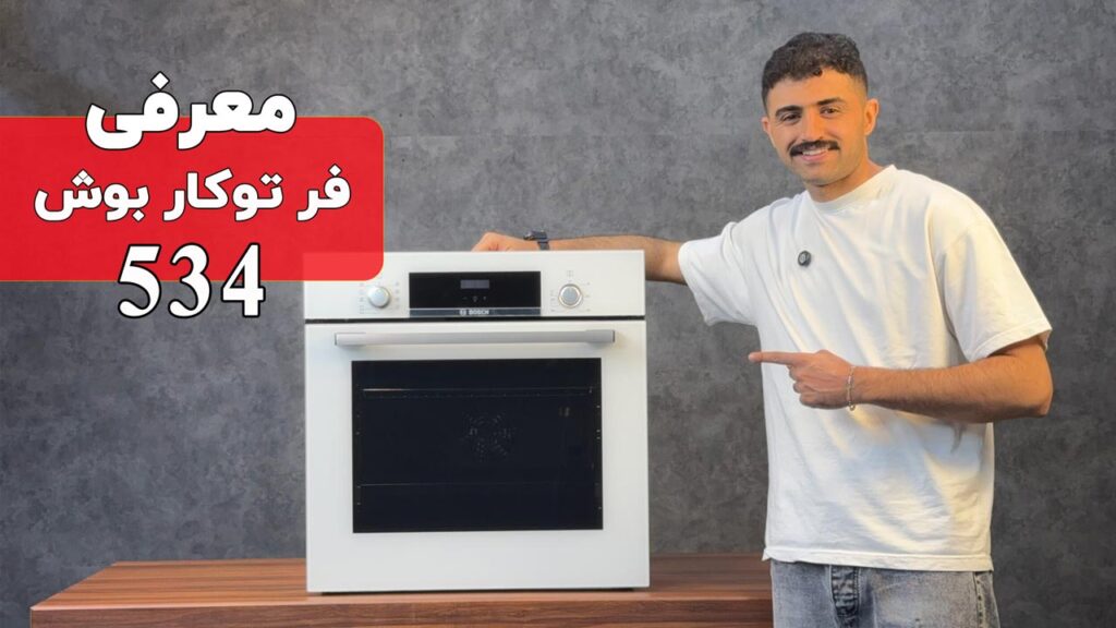 معرفی فر توکار بوش HBF534EW0Q