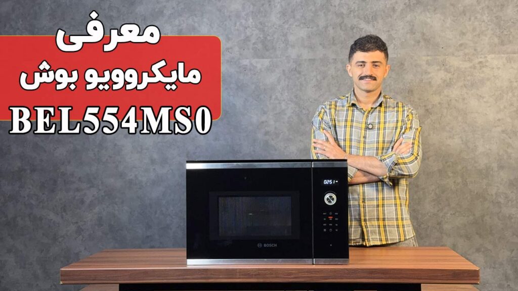 معرفی مایکروویو بوش BEL554MS0