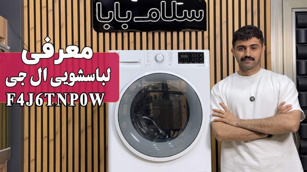 معرفی ماشین لباسشویی ال‌ جی F4J6TNP0W