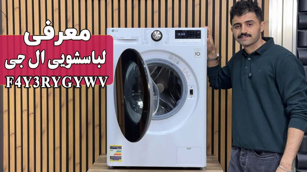 معرفی ماشین لباسشویی ال جی F4Y3RYGYWV