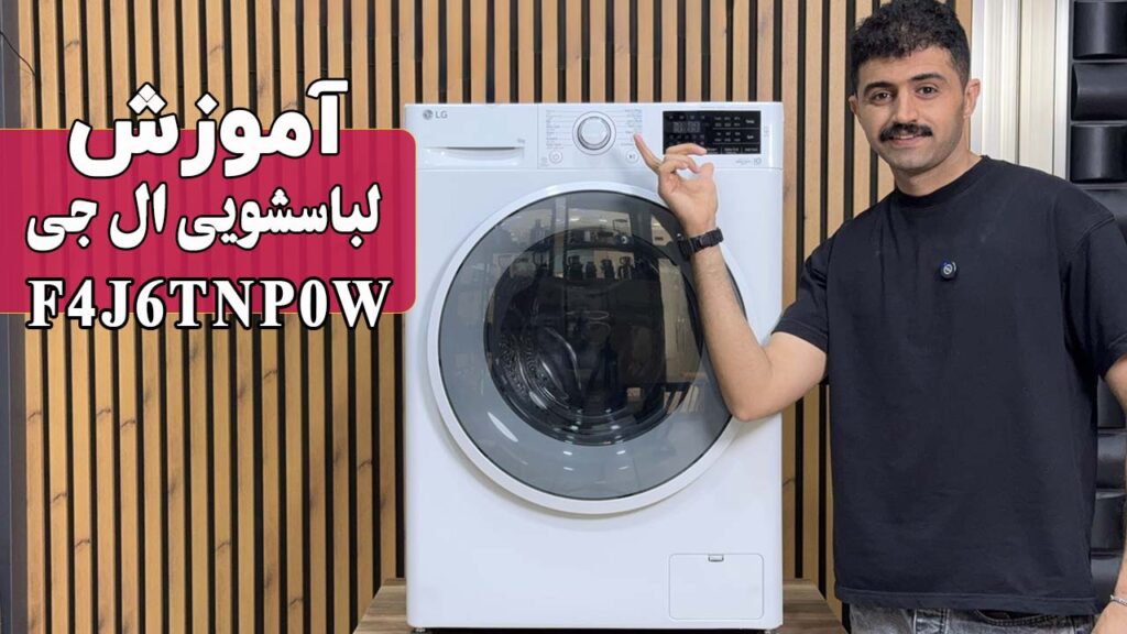 آموزش کار با ماشین لباسشویی ال جی مدل F4J6TNP0W