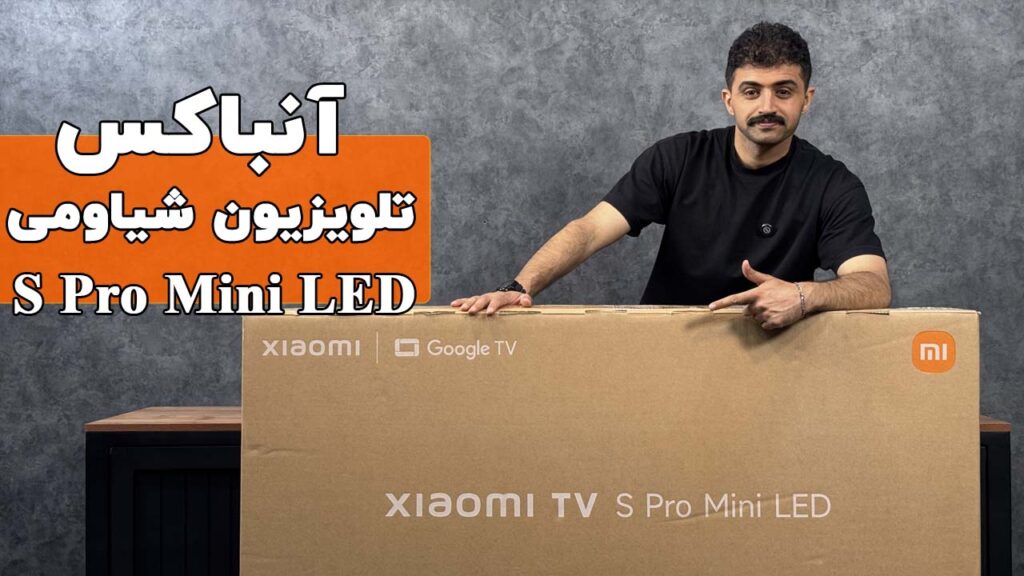 آنباکس تلویزیون شیائومی S Pro Mini LED 2026