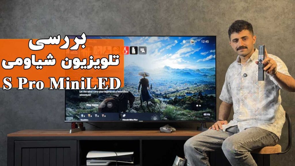 بررسی تلویزیون شیائومی مدل S Pro Mini LED 2026