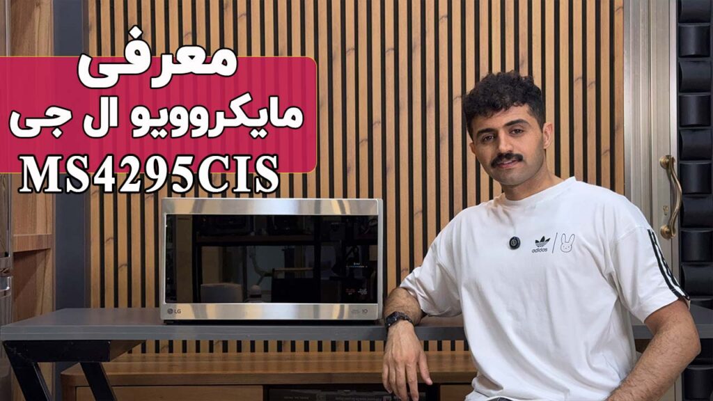 معرفی مایکروویو ال جی MS4295CIS