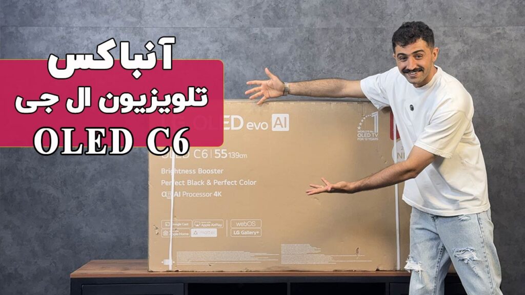 آنباکس تلویزیون ال جی اولد C6 2026