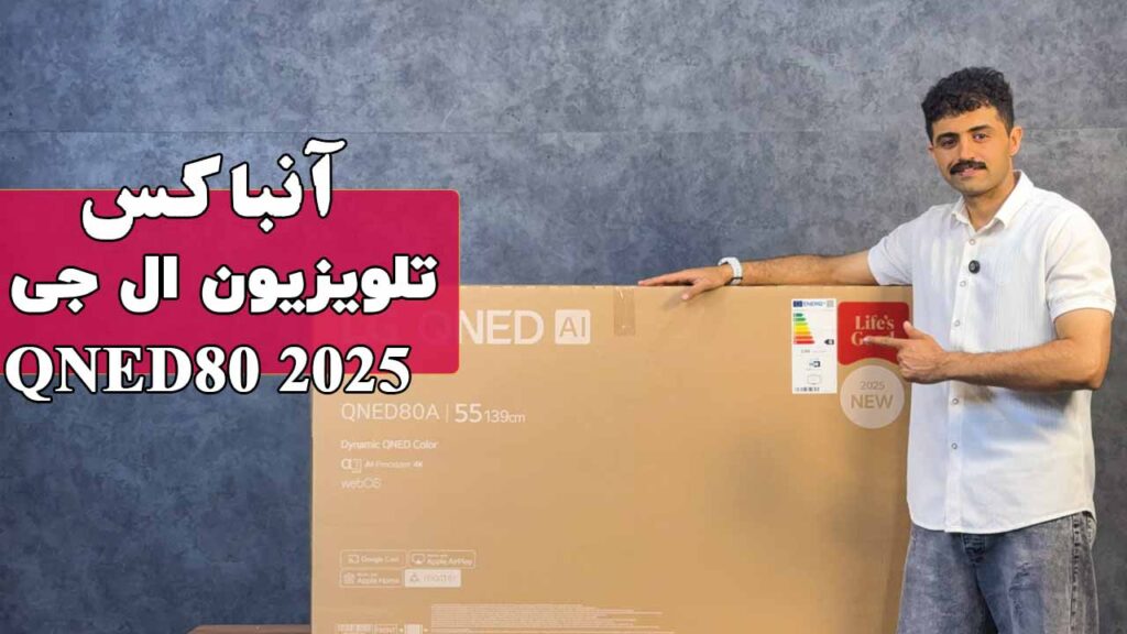 آنباکس تلویزیون 4K ال جی مدل QNED80 محصول 2025