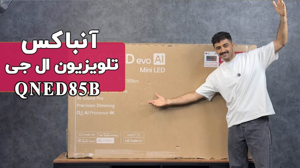 آنباکس تلویزیون ال جی مدل QNED85 2026