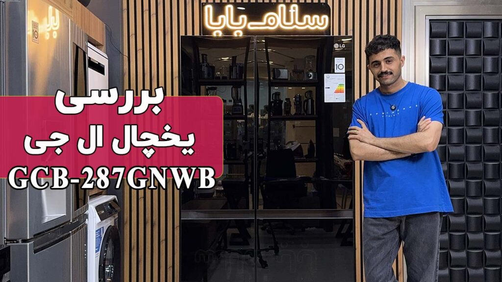 معرفی یخچال فریزر ال جی GCB-287GNWB