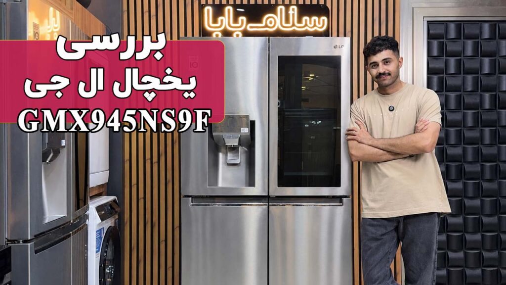 معرفی یخچال فریزر ال جی GMX945NS9F