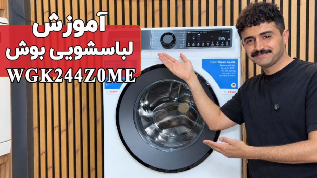 آموزش کار با ماشین لباسشویی بوش مدل WGK244Z0ME