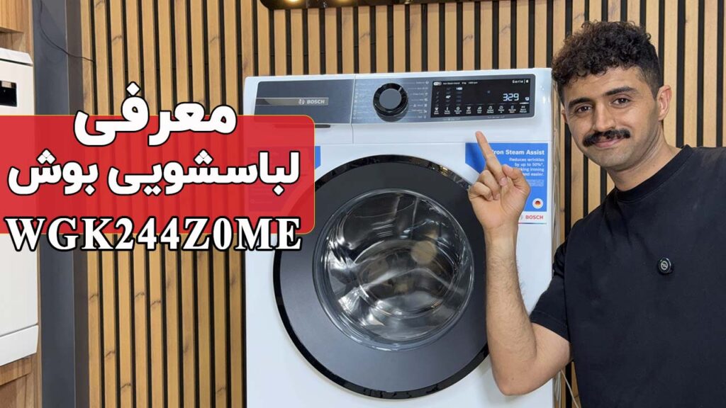 معرفی ماشین لباسشویی بوش WGK244Z0ME