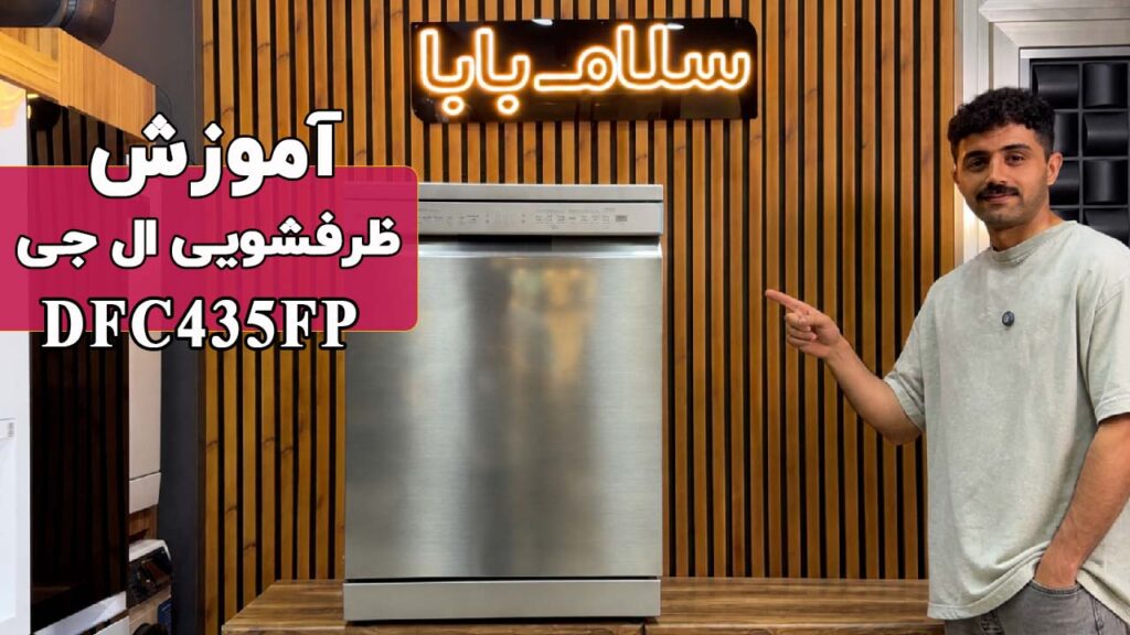 آموزش کار با ظرفشویی ال جی DFC435FP