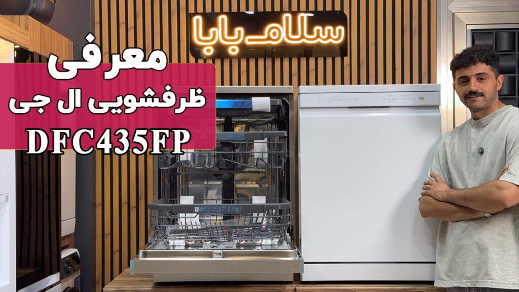 معرفی ماشین ظرفشویی ال جی DFC435FP
