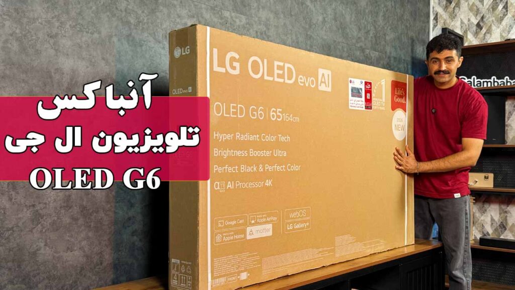آنباکس تلویزیون ال جی اولد G6