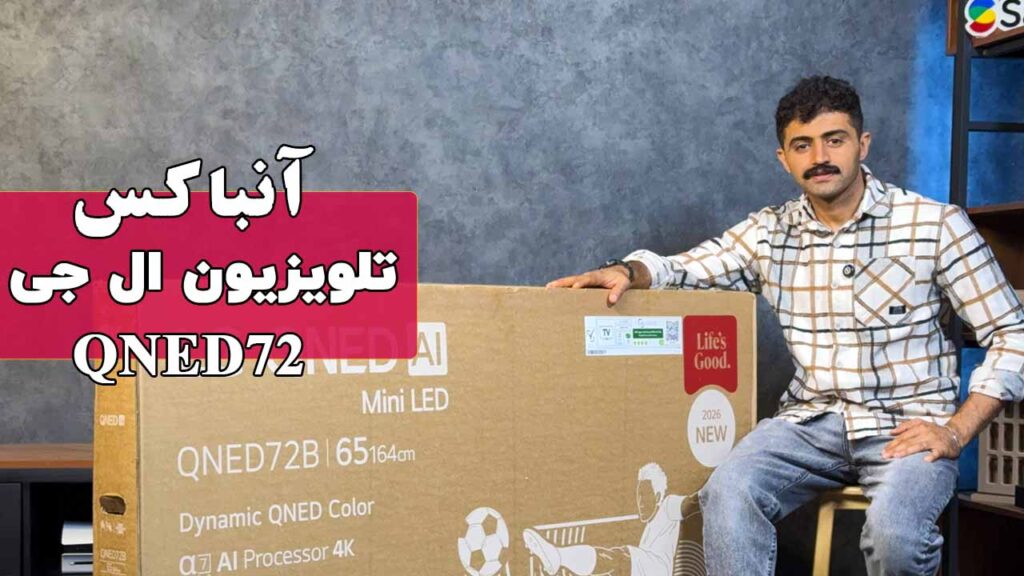 آنباکس تلویزیون ال جی QNED72B محصول 2026