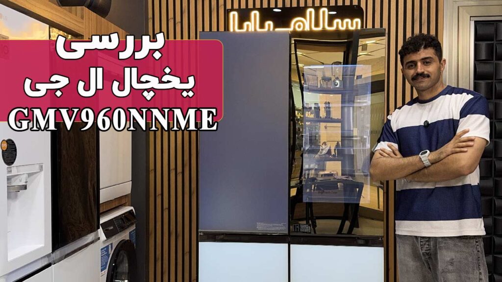 معرفی یخچال ساید ال جی GMV960NNME
