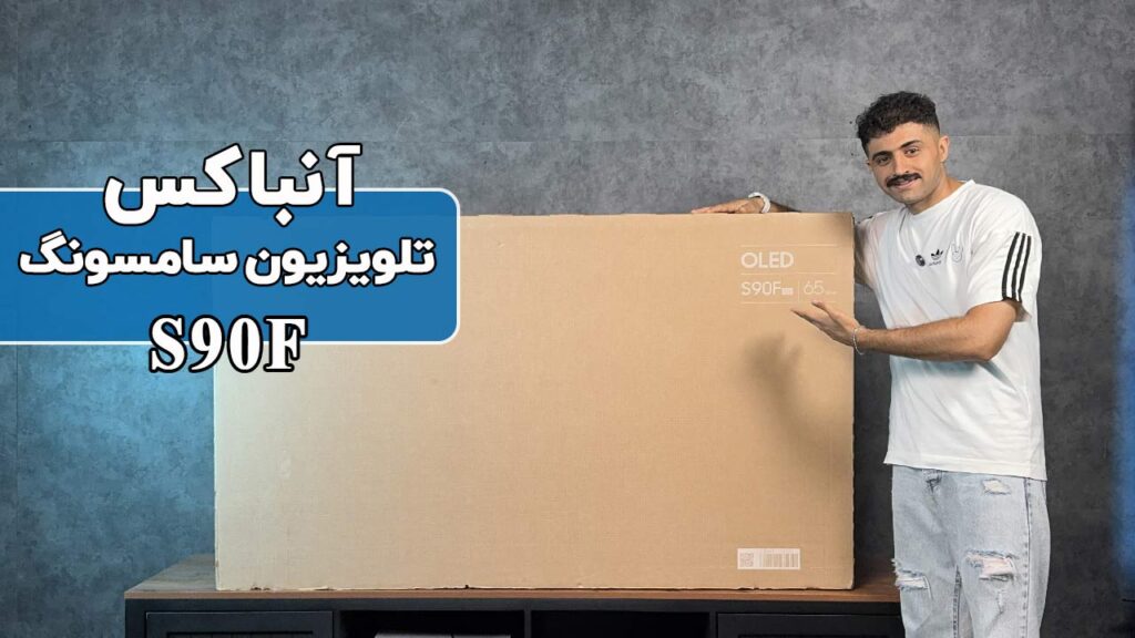 آنباکس تلویزیون 2025 سامسونگ S90F