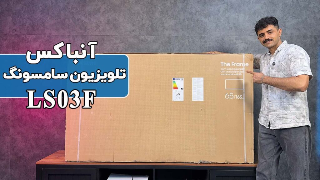 آنباکس تلویزیون سامسونگ مدل LS03F