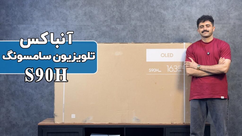 آنباکس تلویزیون سامسونگ 2026 مدل S90H