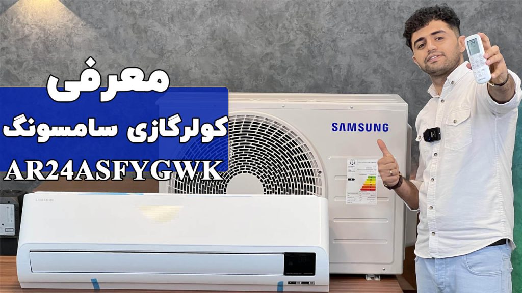 معرفی کولر گازی سامسونگ مدل AR24ASFYGWK
