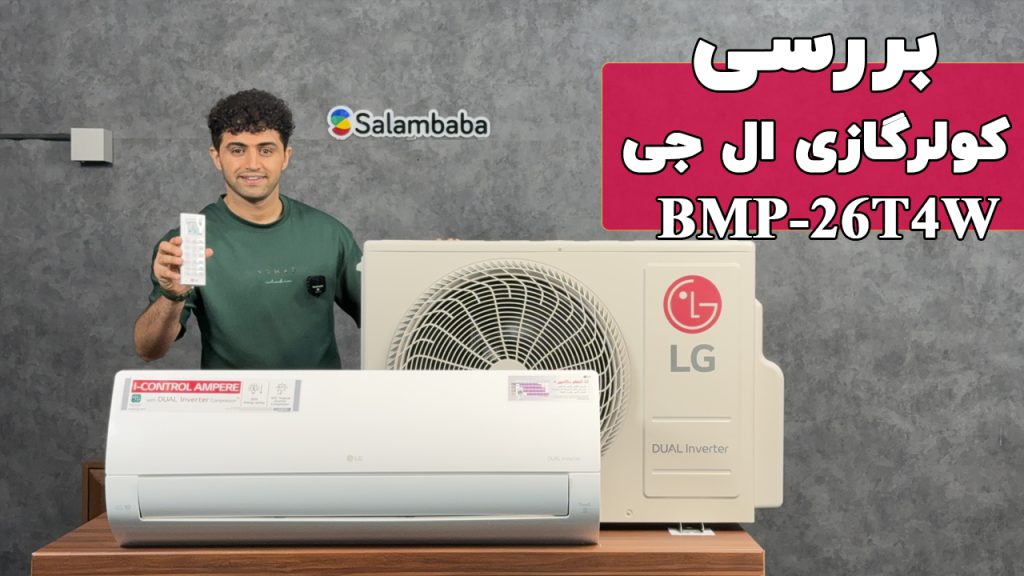 معرفی کولرگازی ال جی مدل BMP-26T4