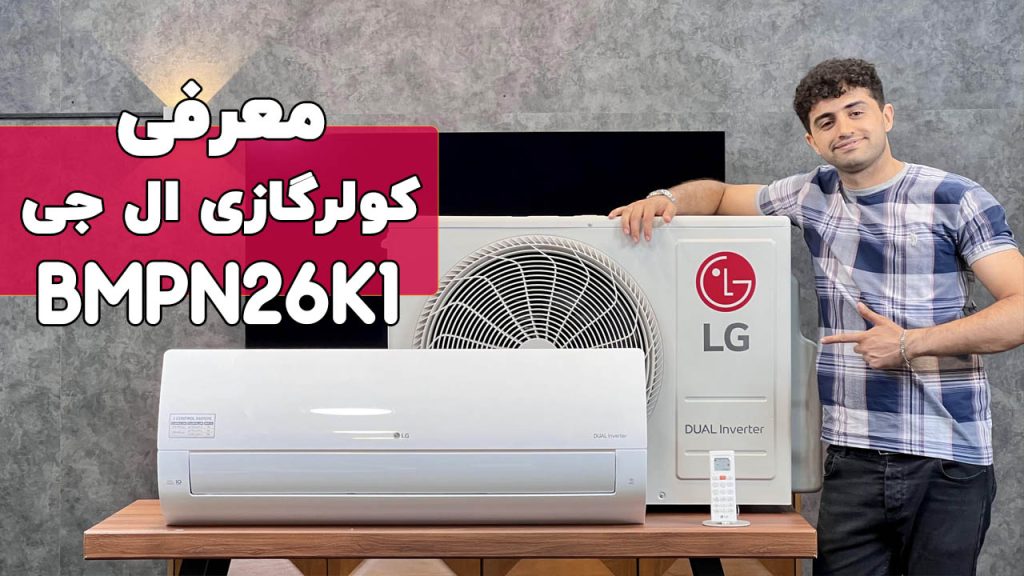 معرفی کولر گازی ال جی مدل BMPN26K1