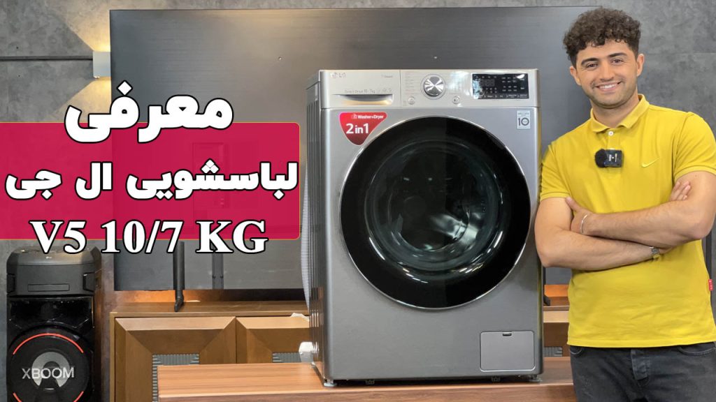 معرفی ماشین لباسشویی و خشک کن ال جی F4V5RGP2T
