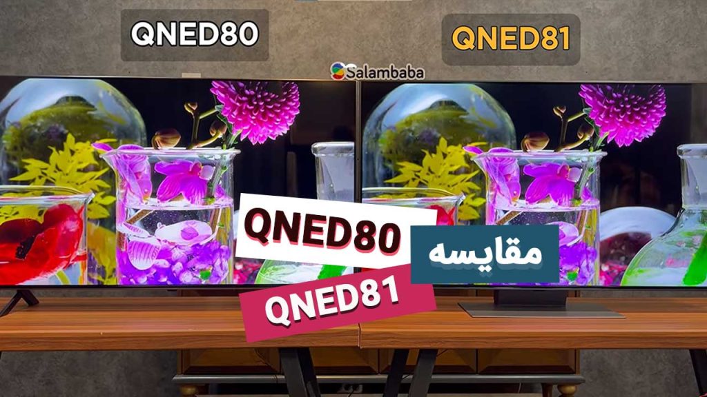 مقایسه تلویزیون QNED81 و QNED80