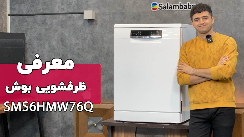 معرفی ماشین ظرفشویی بوش مدل SMS6HMW76Q