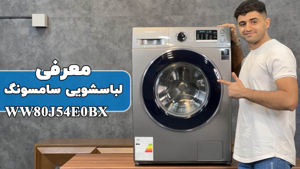 ماشین لباسشویی WW80J54E0BX