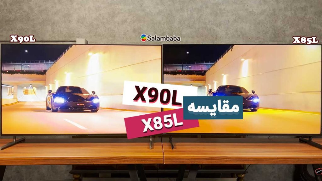 مقایسه تلویزیون سونی X90L و X85L
