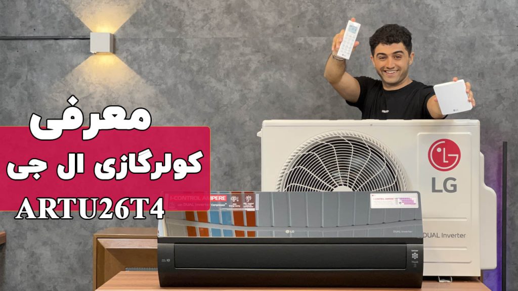 معرفی کولرگازی ال جی مدل ARTU26T4