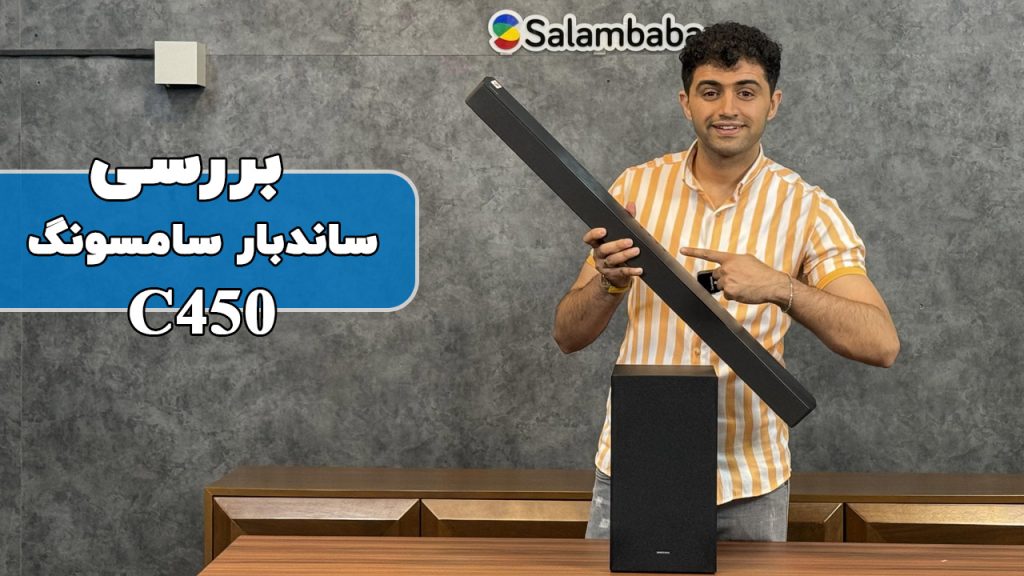 بررسی ساندبار سامسونگ HW-C450