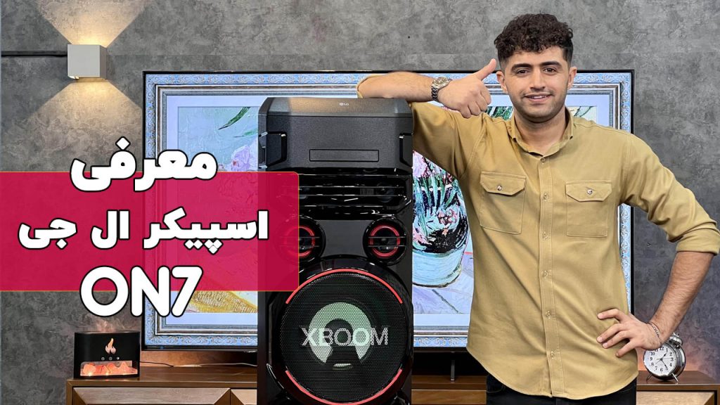 بررسی سیستم صوتی ال جی XBOOM ON7