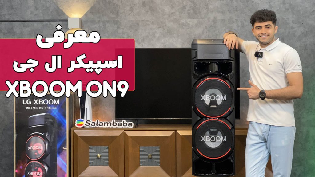 بررسی سیستم صوتی ال جی XBOOM ON9