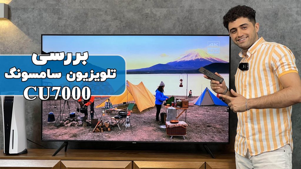 بررسی تلویزیون سامسونگ CU7000