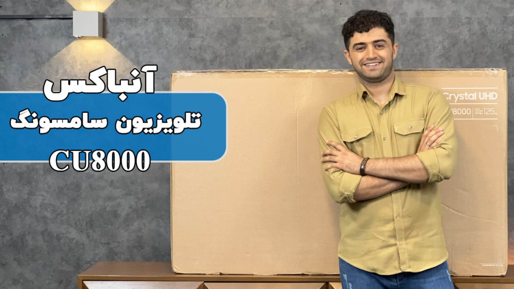 آنباکس تلویزیون سامسونگ CU8000