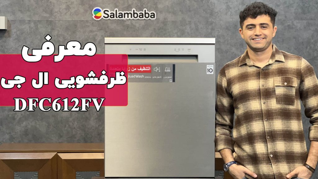 معرفی ماشین ظرفشویی ال جی مدل DFC612FV