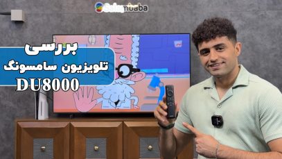 بررسی تلویزیون سامسونگ DU8000